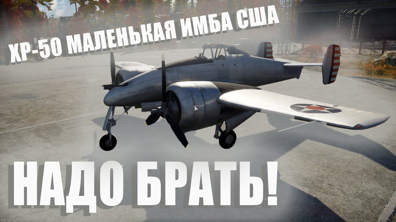 XP-50 Маленькая имба США War Thunder