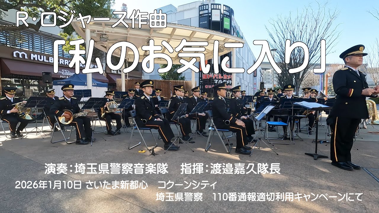 【4K】R･ロジャース作曲「私のお気に入り」演奏：埼玉県警察音楽隊　指揮：渡邉嘉久隊長　2026/1/10 さいたま新都心　コクーンシティ　埼玉県警察 110番通報適切利用キャンペーンにて