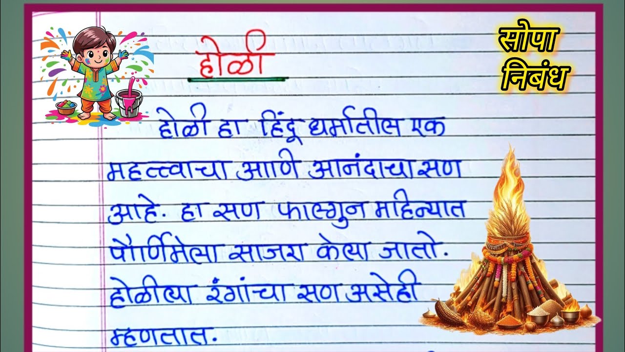 ✨ होळी मराठी निबंध / Holi Marathi nibandh/ Holi Marathi essay writing / मराठी निबंध होळी ✨
