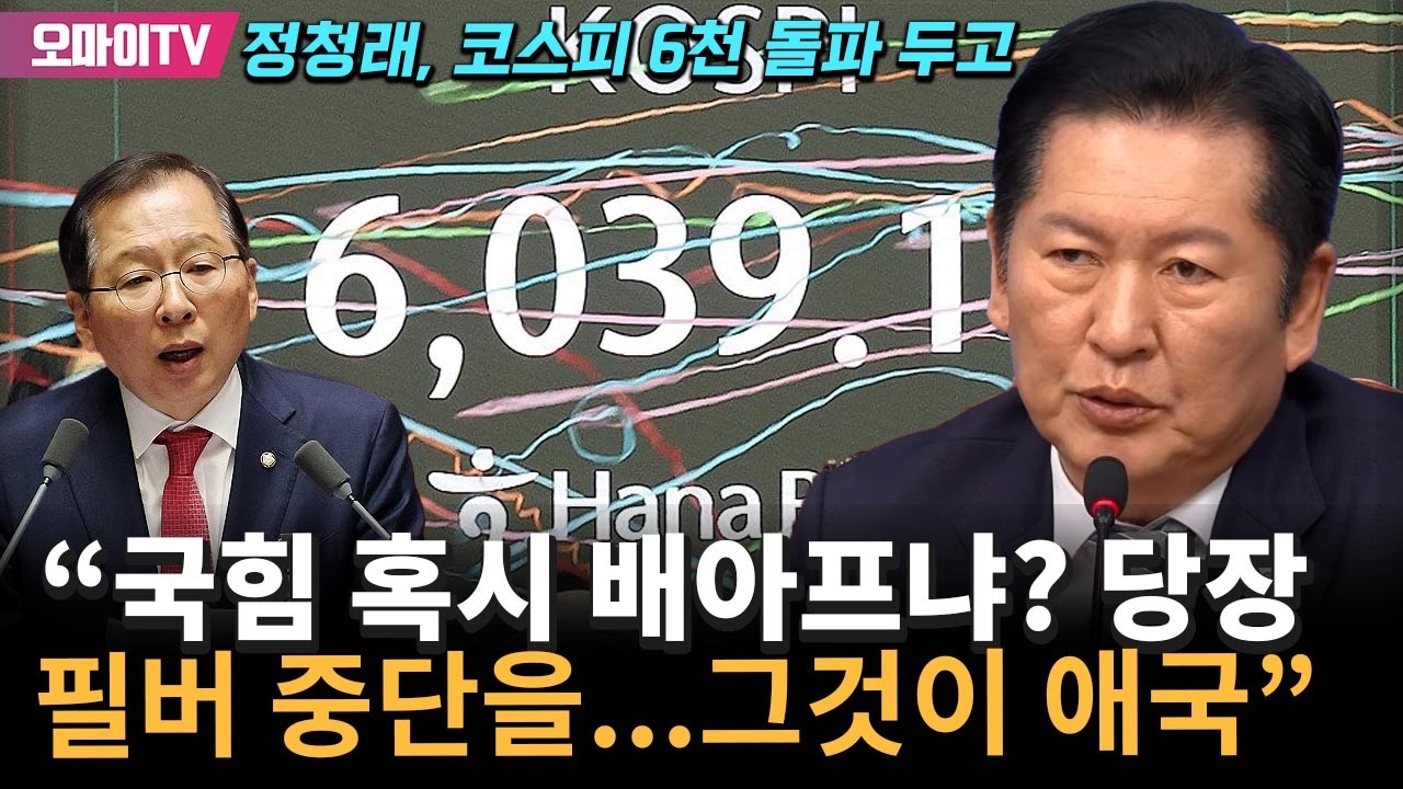 정청래, 코스피 6천 돌파 두고 국힘 팩폭 