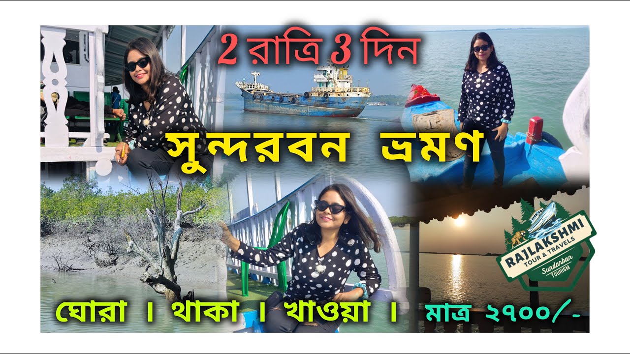 SUNDARBAN TOUR 2026।। 2N-3D's plan।। শীতের সুন্দরবন ভ্রমণ মাত্র 2700 টাকায়।। SUNDARBAN TOUR PACKAGE