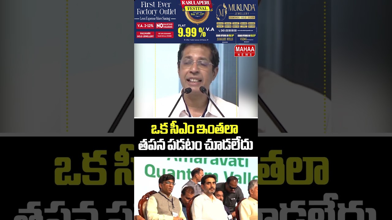 ఒక సీఎం ఇంతలా తపన పడటం చూడలేదు..CM Chandrababu | Amaravathi | TDP Party | Mahaa News