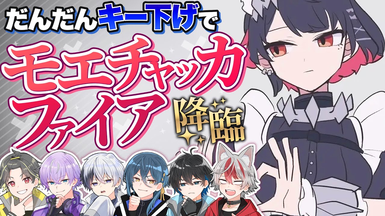 【難易度神】新人歌い手グループがだんだんキー下げて『モエチャッカファイヤ』歌ったらかっこよすぎた！