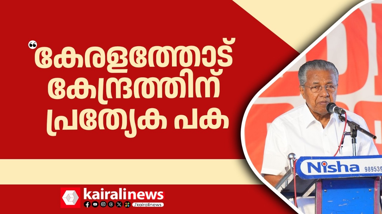 'കേരളത്തെ ശത്രുതാപരമായി കേന്ദ്രസർക്കാർ കാണുന്നു; പ്രത്യേക പക വച്ചുപുലർത്തുന്നു'|CM PINARAYI VIJAYAN