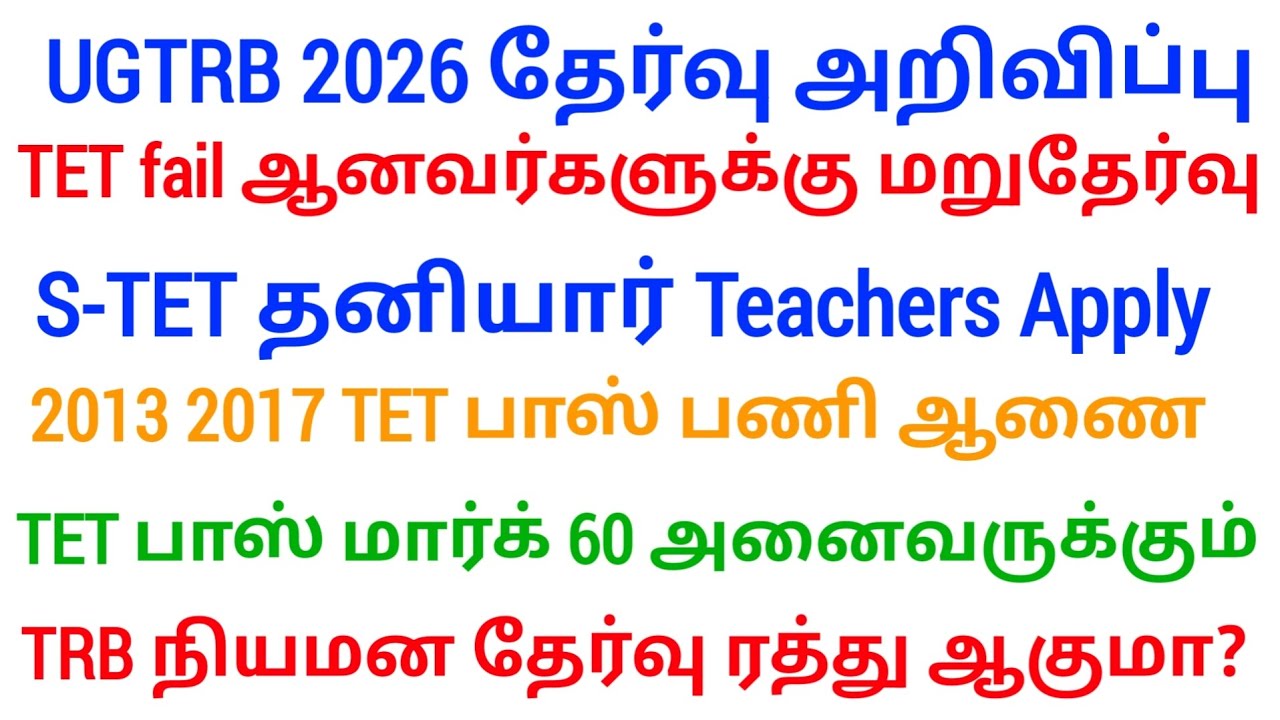 TN TET / TRB Update: ஆசிரியர் தகுதித் தேர்வு மதிப்பெண் தளர்வு கோரிக்கை | Today News