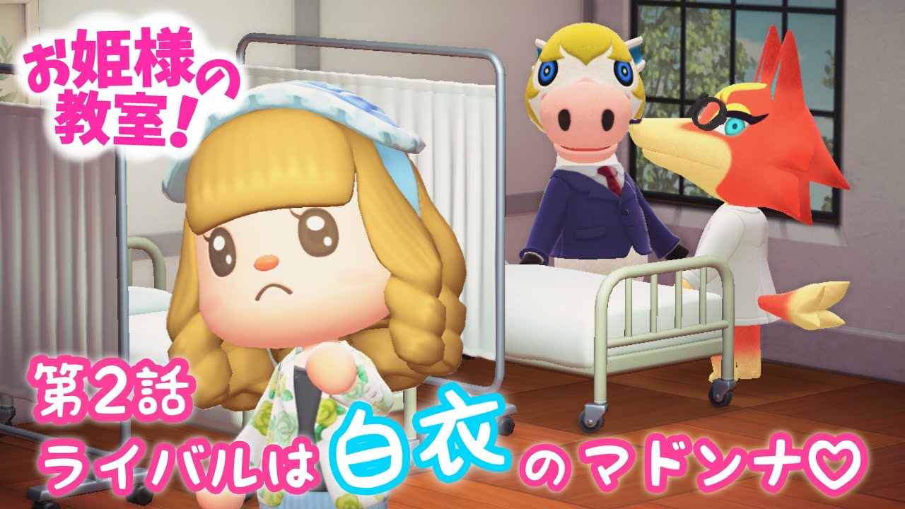 お姫様の教室！第2話【あつ森 青春ドラマ】