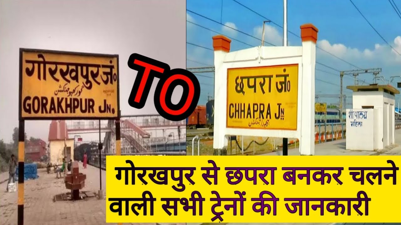 गोरखपुर से छपरा बनकर चलने वाली सभी ट्रेनों की जानकारी gorakhpur chhapra @Jubair Technology Hindi /