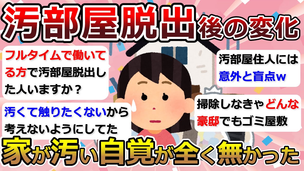 【2ch掃除まとめ】汚部屋脱出で変わったこと「フルタイムで働いてる方で、汚部屋脱出した人いますか？」【有益】ガルちゃん