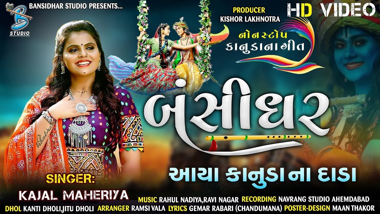 Bansidhar | Kajal Maheriya | Nonstop songs | Kanuda na geet | Janmashthami songs | Krishna songs
