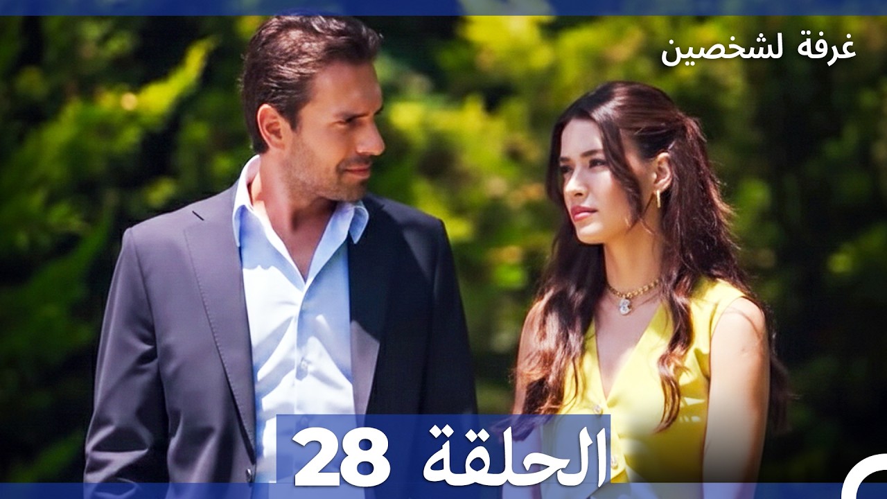 غرفة لشخصين الحلقة 28 (Arabic Dubbed)