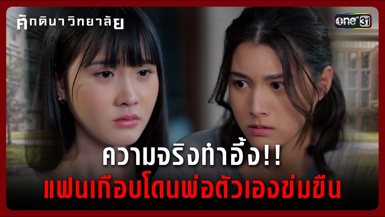 ความจริงทำอึ้ง!! แฟนเกือบโดนพ่อตัวเองข่มขืน | Highlight ศักดินาวิทยาลัย Ep.09 | 18 ก.พ. 69 | one31