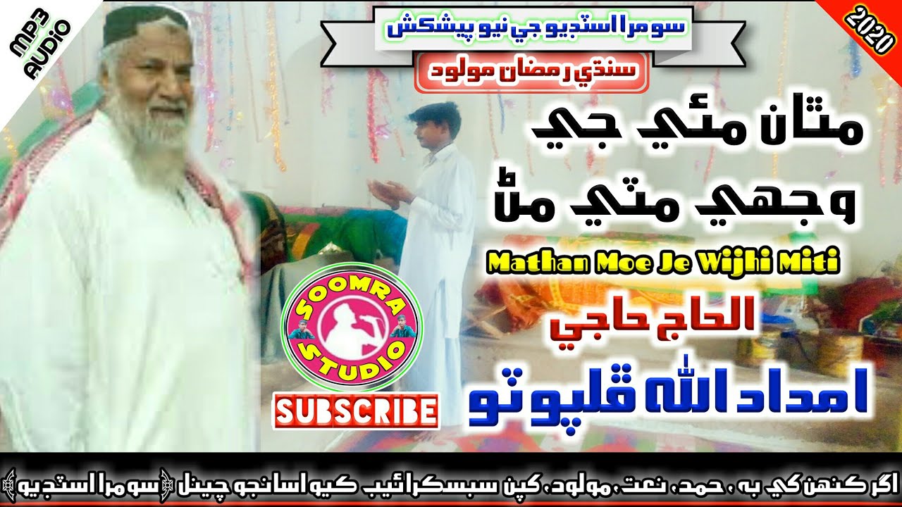 Mathan Moe Je Wijhi Miti Man - Imdadullah Phulpoto - New Sindhi Naat