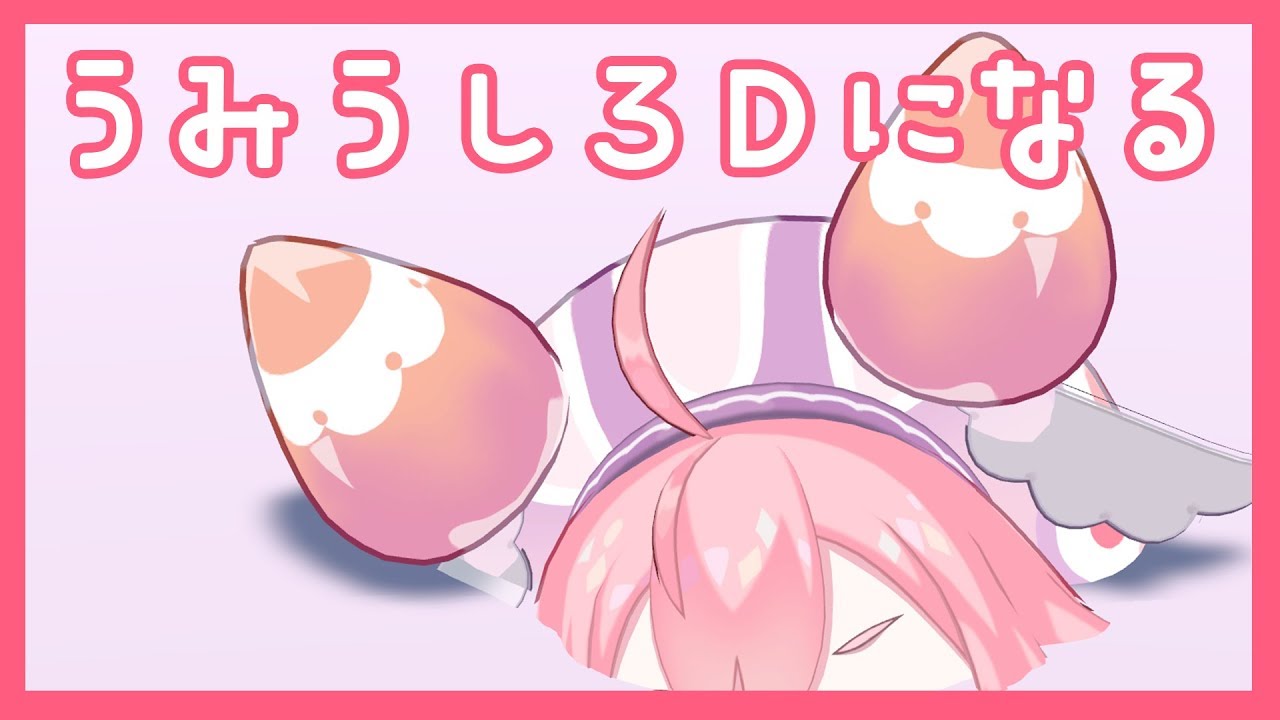 よ！うみうし3Dになる