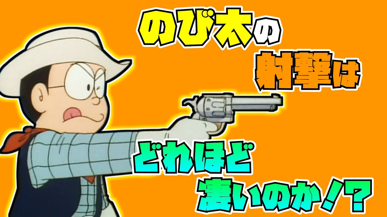 のび太の射撃はどれほど凄いのか！？【ドラえもん雑学】