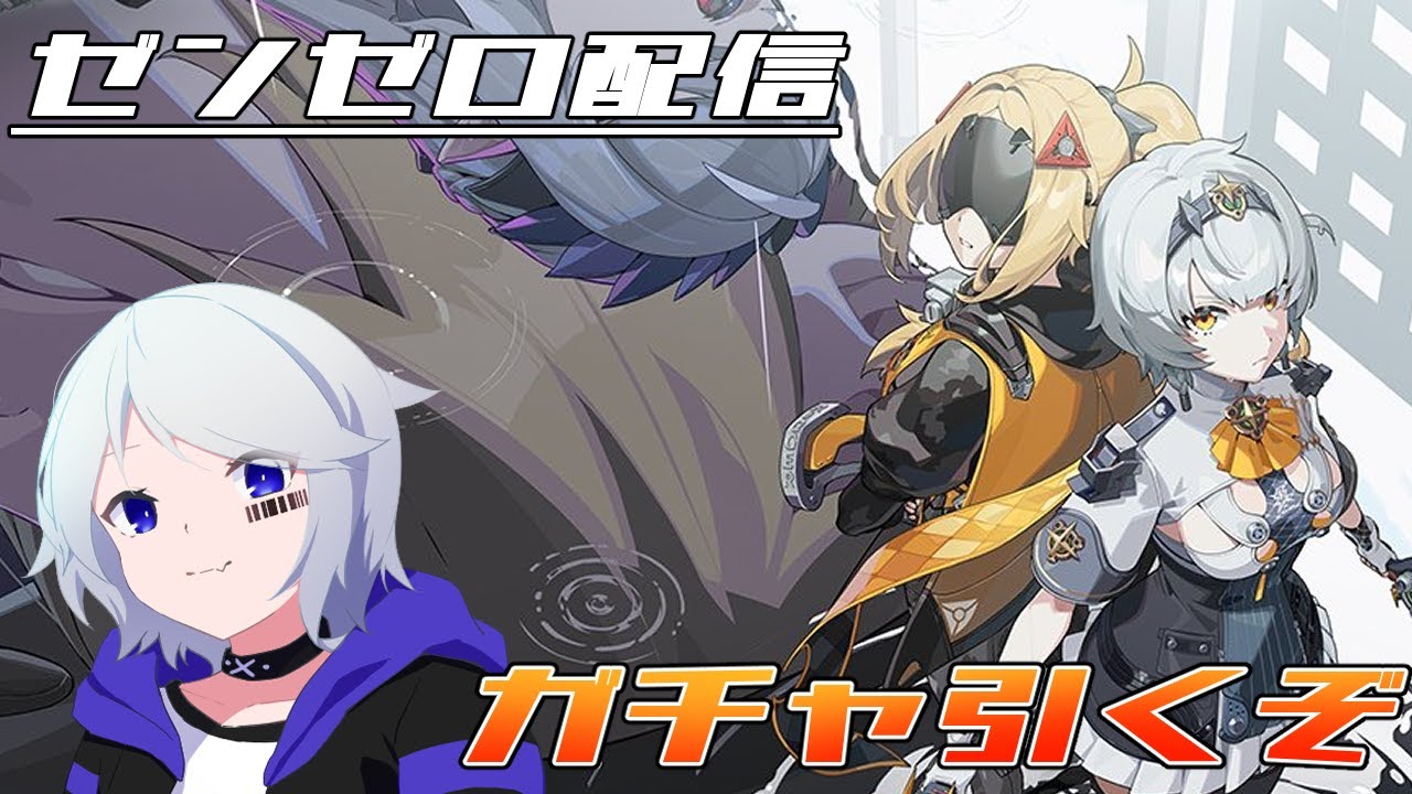 【ゼンレスゾーンゼロ】Ver1.6ついに来た！S級アンビーを引いていくぜ【#ゼンゼロ 】