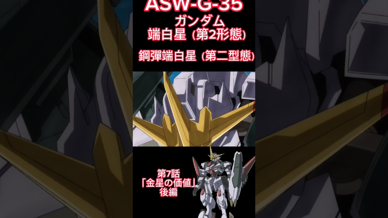 鋼彈端白星第二型態「ガンダム端白星（第2形態）」初登場