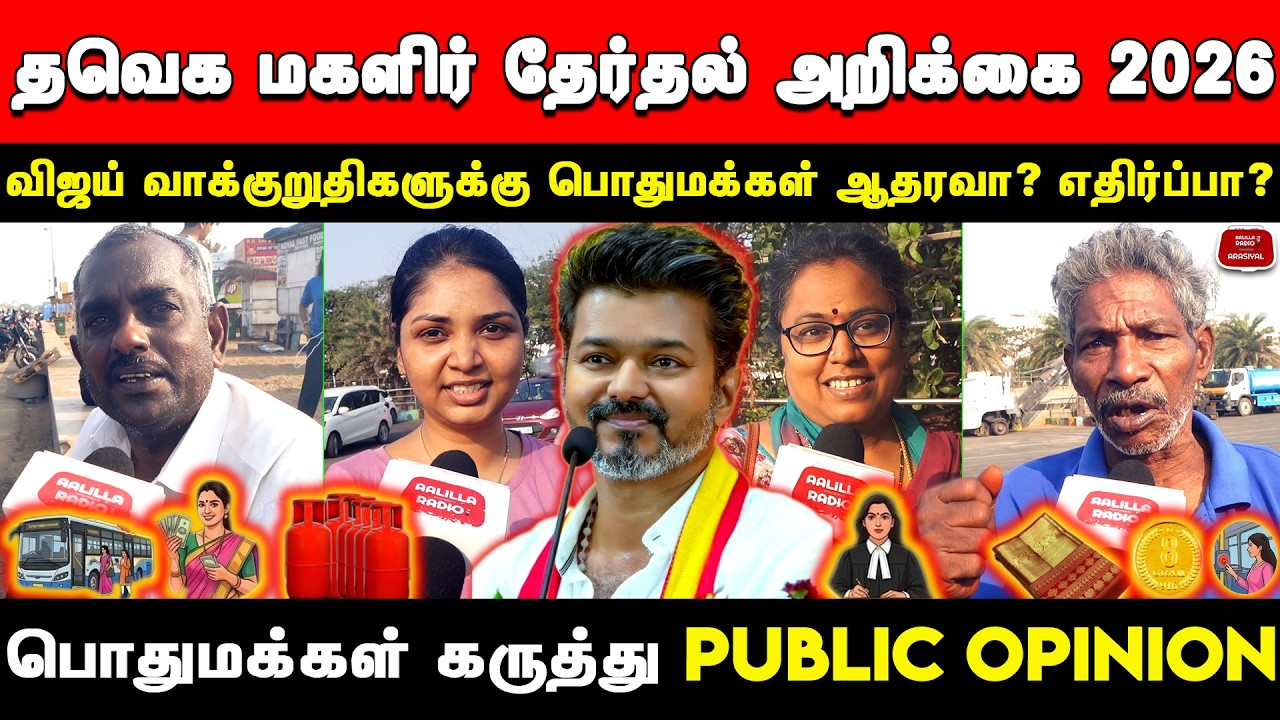 தவெக தேர்தல் அறிக்கை 2026 பொதுமக்கள் கருத்து | Vijay Manifesto Review | TVK Manifesto Public Opinion