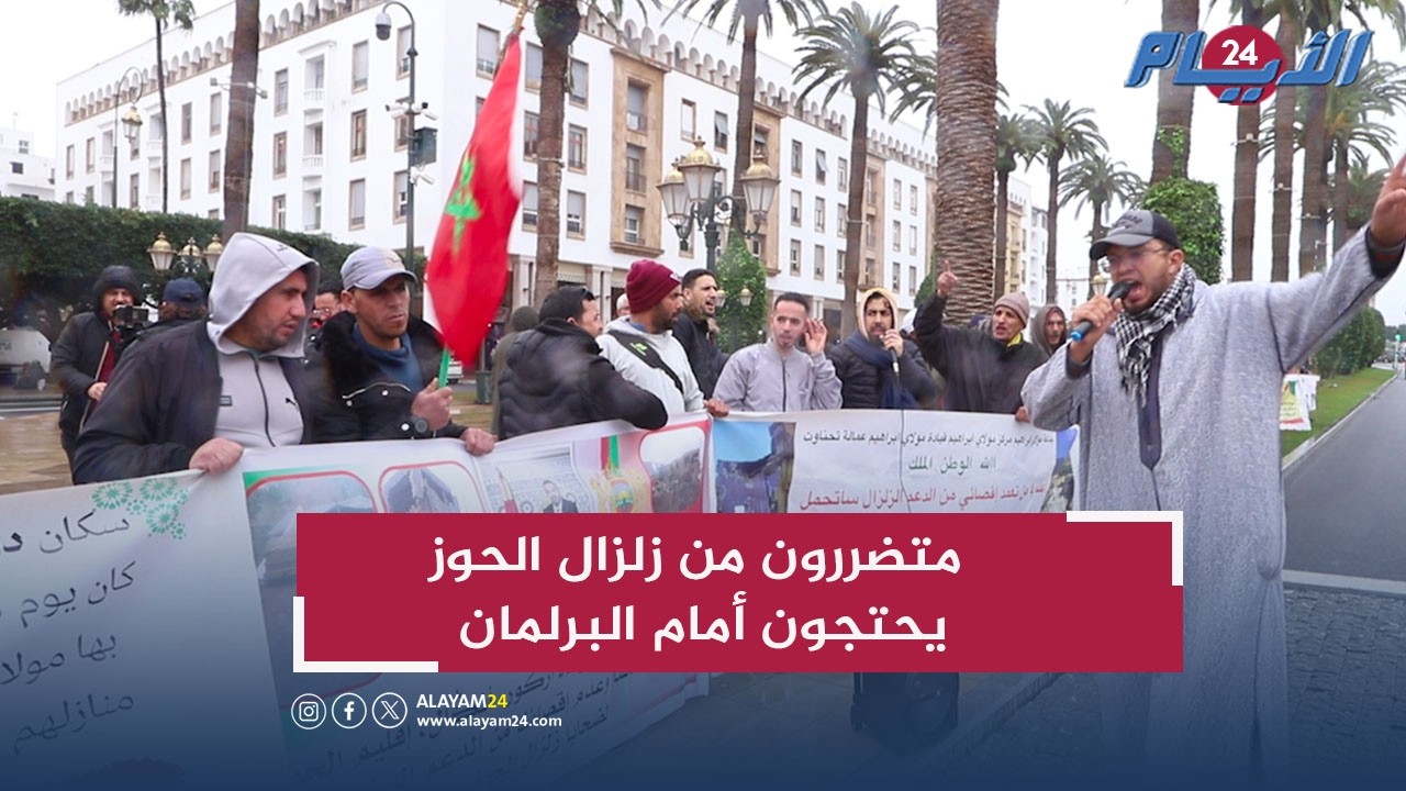 متضررون من زلزال الحوز يحتجون أمام البرلمان للمطالبة بالدعم