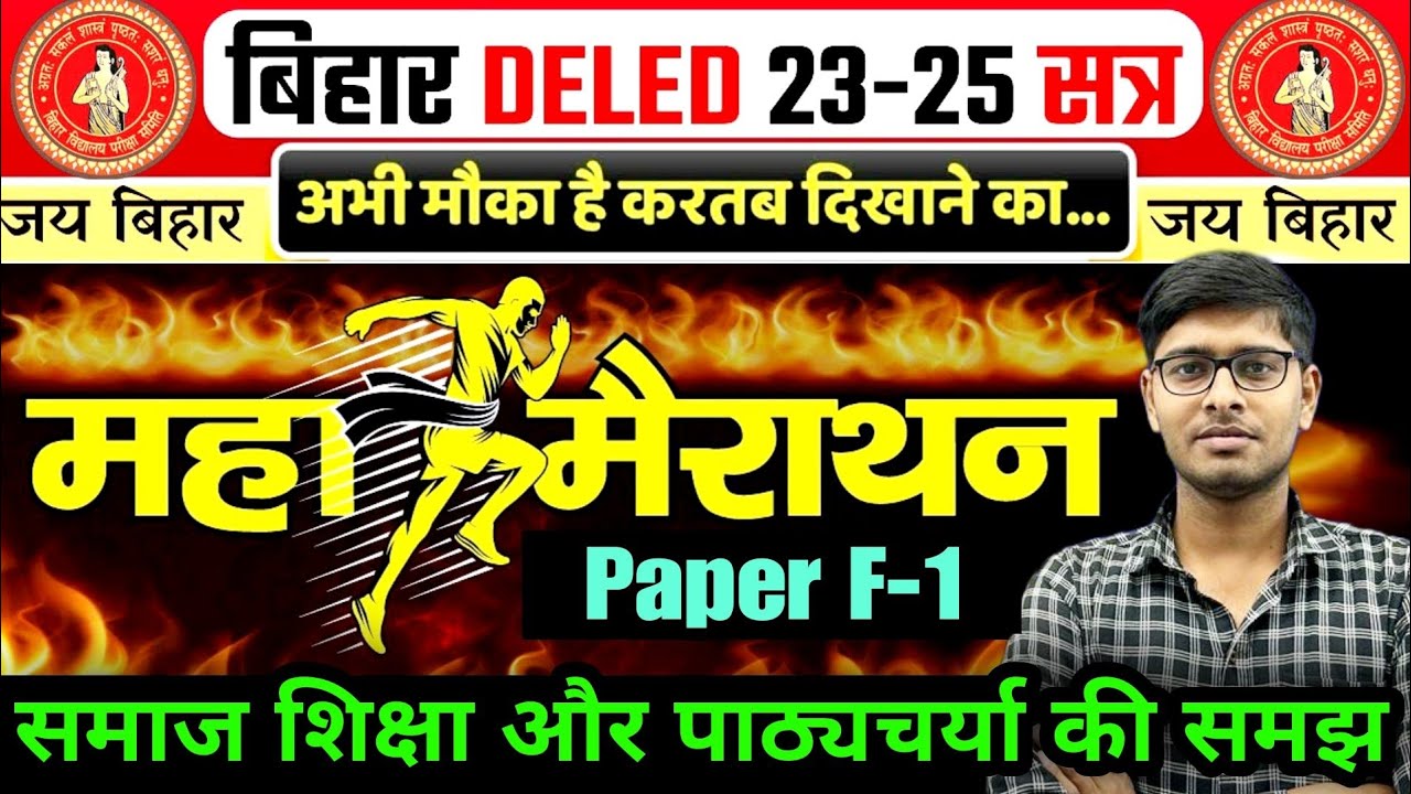 F-1 महामैराथन🔥|F -1 समाज शिक्षा और पाठ्यचर्या की समझ | Bihar Deled 2023-25 | Deled 1st year 2023-25