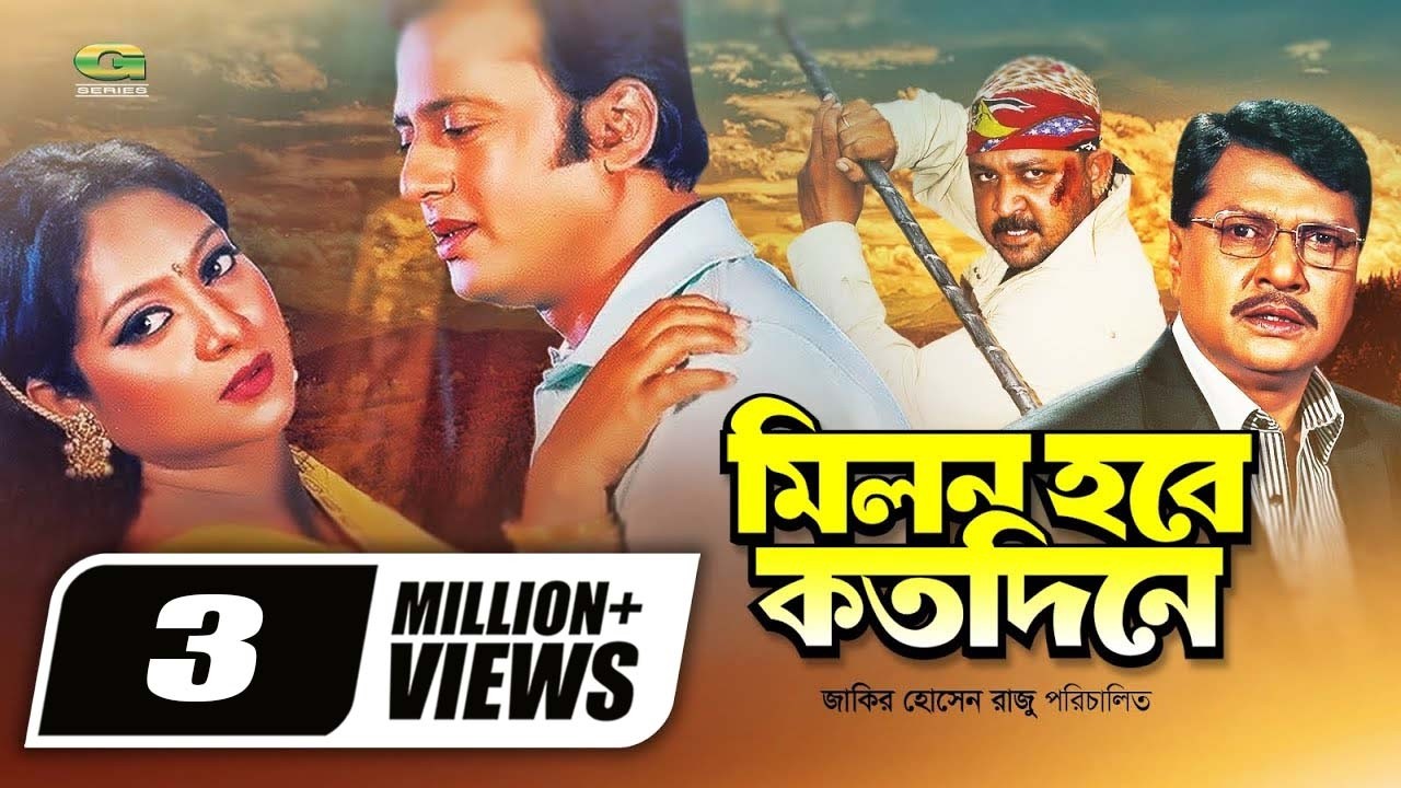 Milon Hobe Koto Dine | মিলন হবে কতদিনে | Bangla Full Movie | Riaz | Shabnur | Alamgir | Movie 2022