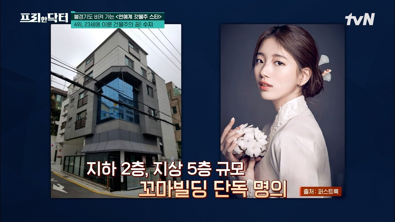 30살에 138억? 꼬마빌딩으로 수지맞은 수지! 월 임대 수익은 무려? #[tvN]프리한닥터M EP.94 | tvN 230320 방송