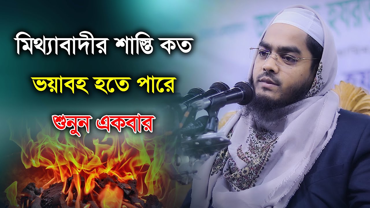 মিথ্যাবাদীর শাস্তি কতটুকু ভয়াবহ হতে পারে শুনুন একবার || হাফিজুর রহমান সিদ্দিকী কুয়াকাটা