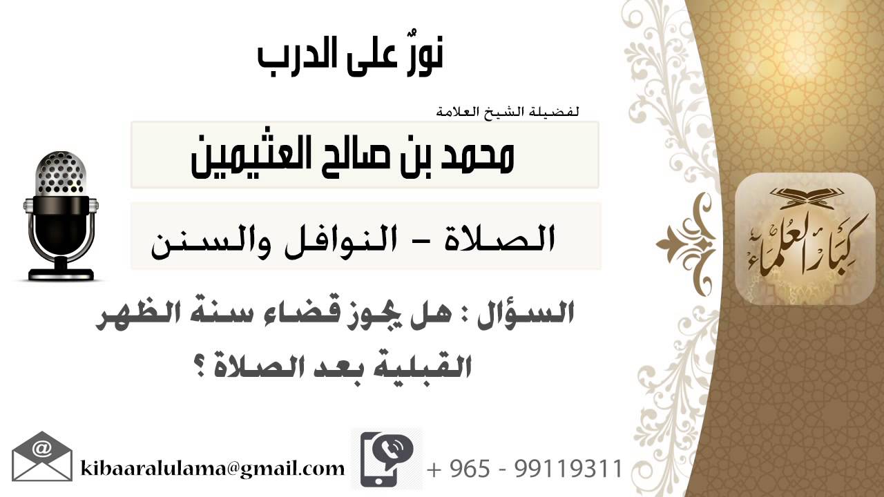 لقاء[337 من 796] هل يجوز قضاء سنة الظهر القبلية بعد الصلاة؟!! الشيخ ابن عثيمين - مشروع كبار العلماء