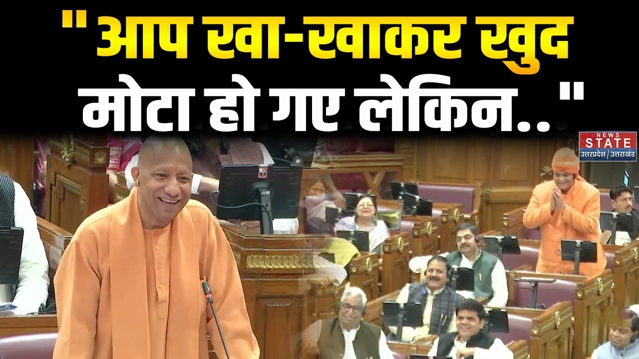 UP Vidhan Sabha में दिखा CM Yogi का दिखा अनौखा अंदाज, SP विधायक से ले लिए खूब मजे! BJP | UP News
