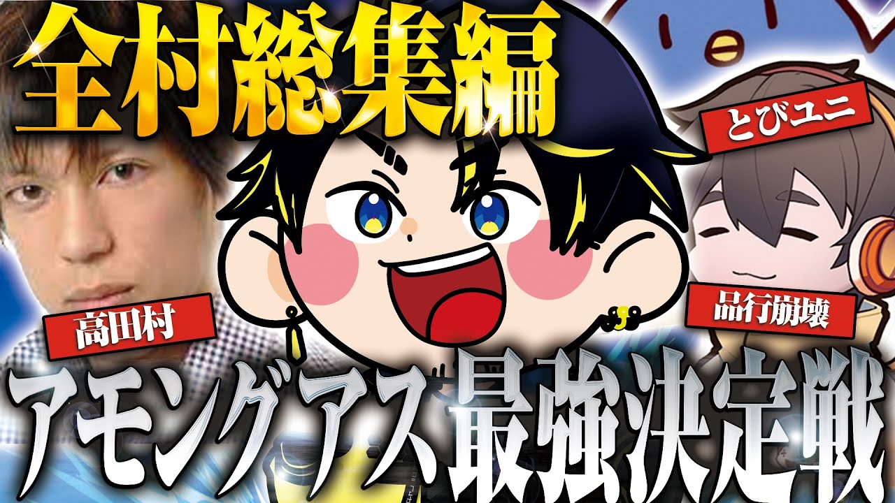 【最強決定戦】アモアス最強決定戦全村おもしろ総集編！アモアスのお祭り開催【ハッチャン切り抜き】