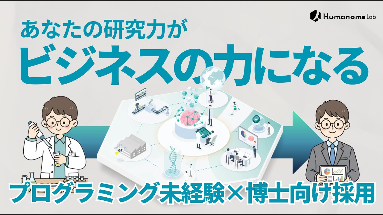 【プログラミング未経験OK】博士号・ポスドクのスキルを活かす！データサイエンティスト採用説明動画｜ヒューマノーム研究所