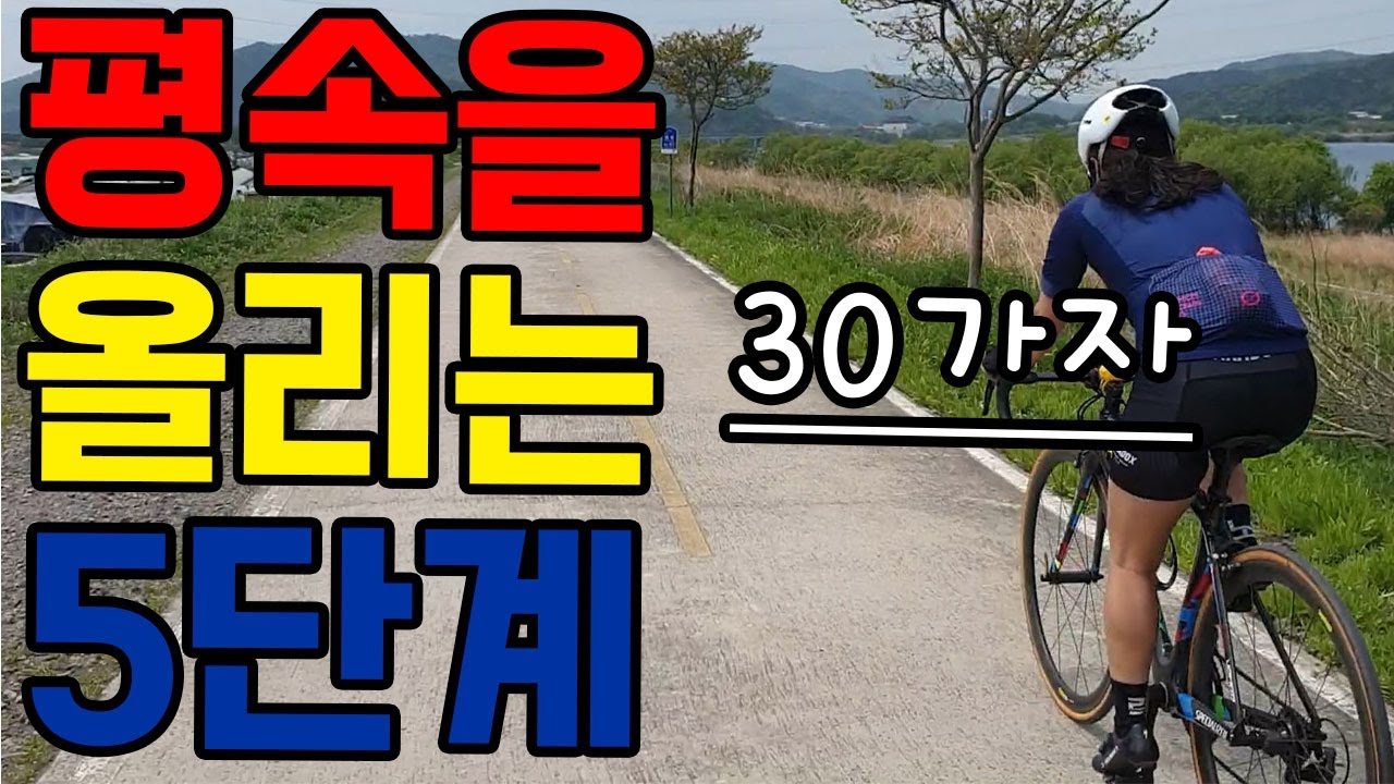 자전거 평속 30 올리는 쉬운 방법