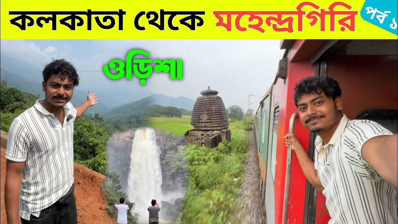 Mahendragiri Tour | মহেন্দ্রগিরি পাহাড় ভ্রমণ | Kolkata To Mahendragiri | Mahendragiri Hills Odisha