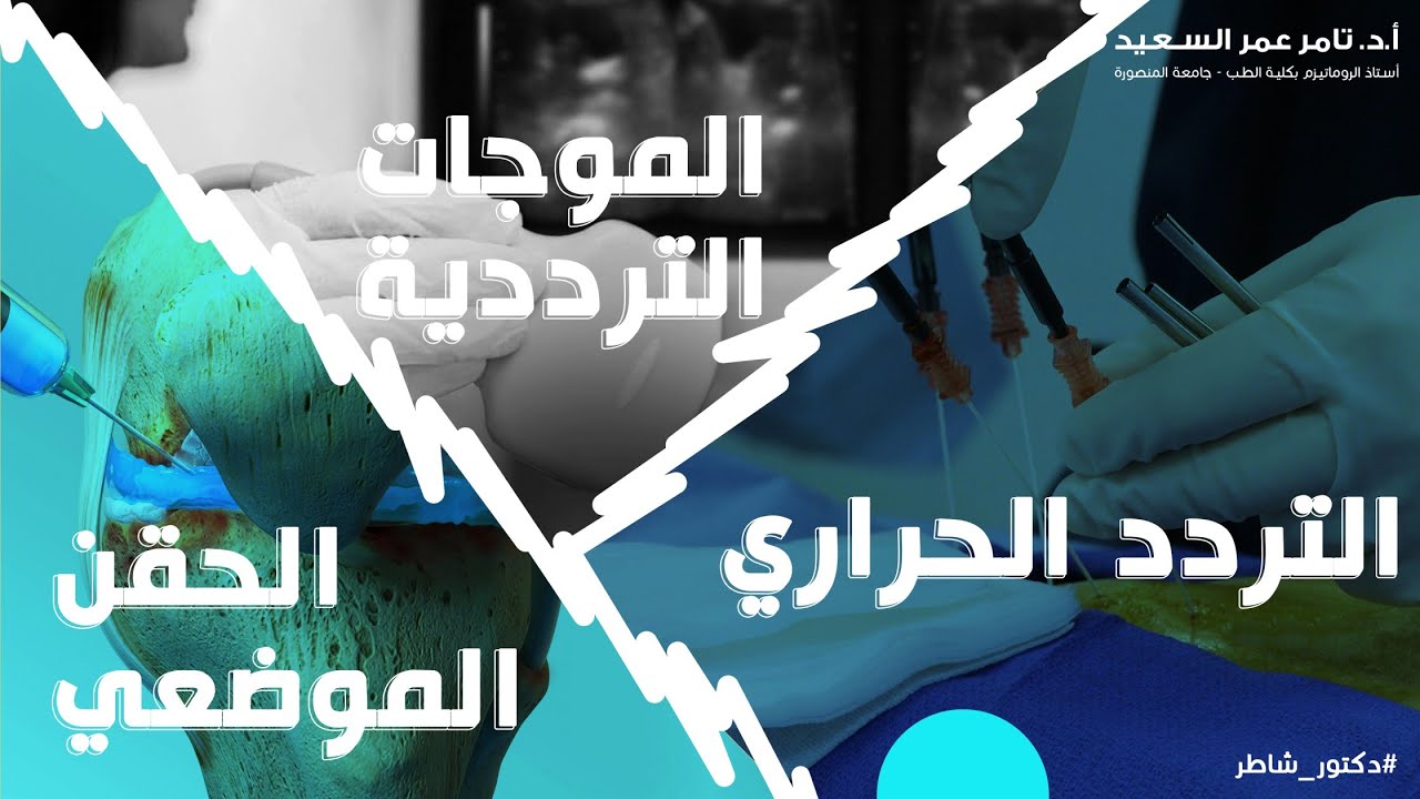 التردد الحراري والموجات الترددية والحقن الموجه | أحدث علاج للخشونة والانزلاق | أ.د. تامر عمر السعيد