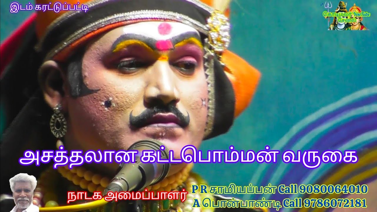 அரங்கை மிரளவைத்த வீரபாண்டிய கட்டபொம்மன் நாடகம் T சின்னத்துறை வருகை