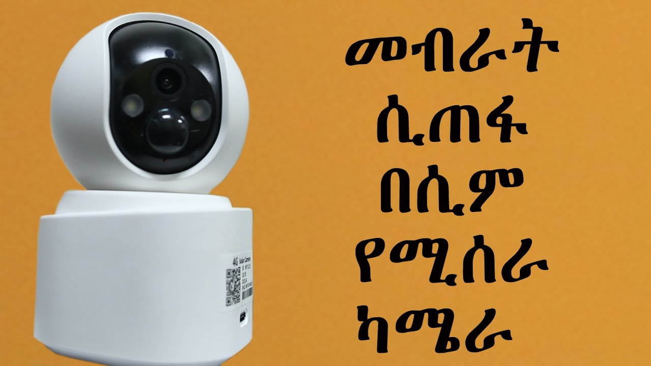 መብራት ሲቋረጥ የሚሰራ ካሜራ V380 Battry & 4G Camera