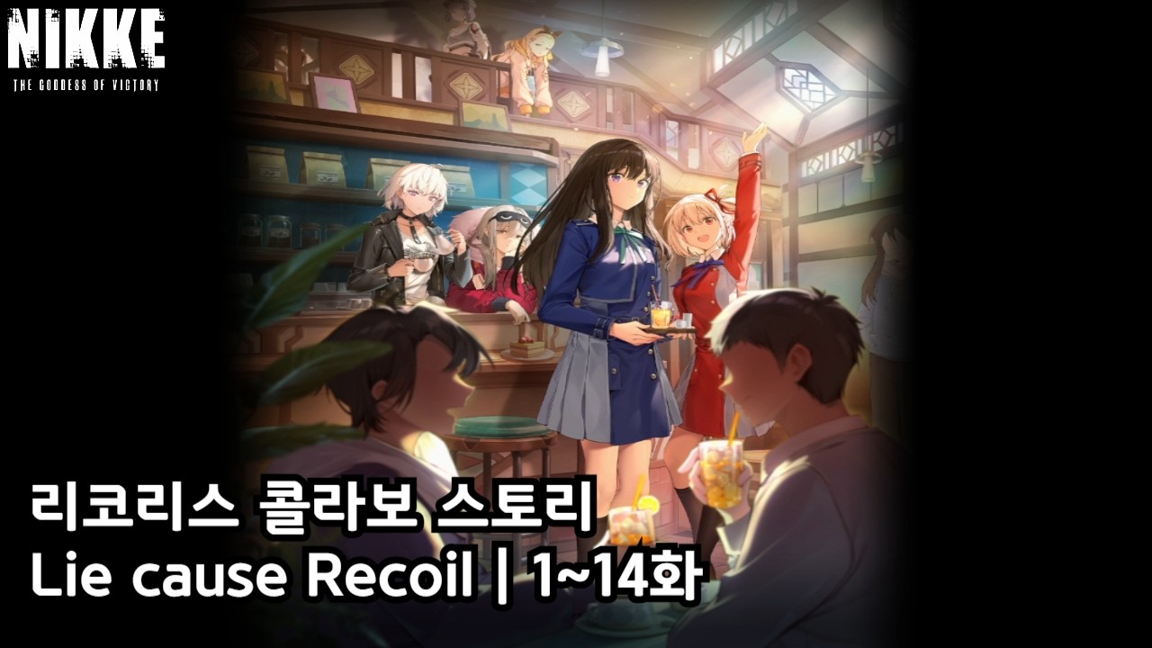 [니케] 리코리스 리코일 콜라보 스토리 | 1~14화
