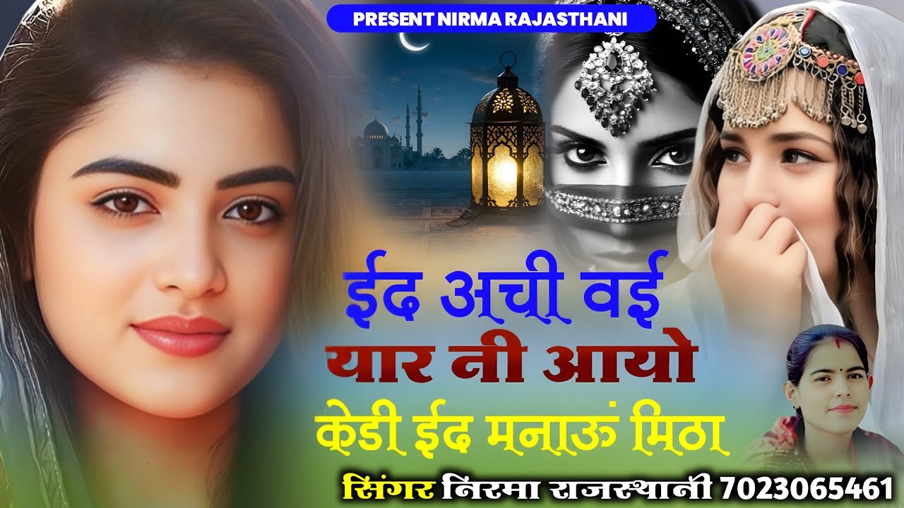 ईद अची वई यार नी आयो केडी ईद मनाऊ मिना !! सिंगर निरमा राजस्थानी 