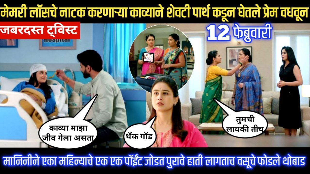 Lagnanantar hoilach prem today episode मेमरी लॉसचे नाटक  करून काव्याने पार्थ कडून घेतले प्रेम वधवून