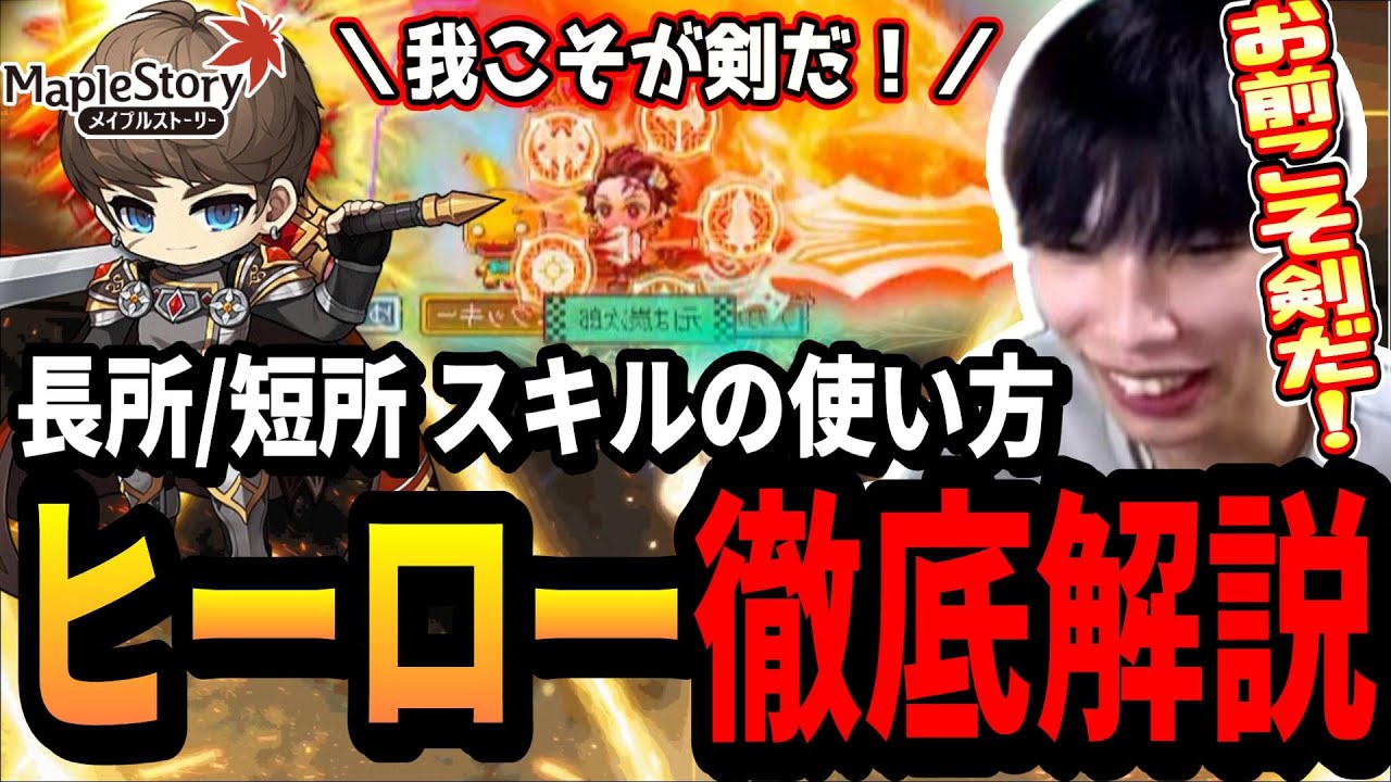 炭治郎から生まれ変わったヒーローについて徹底解説！【メイプルストーリー】
