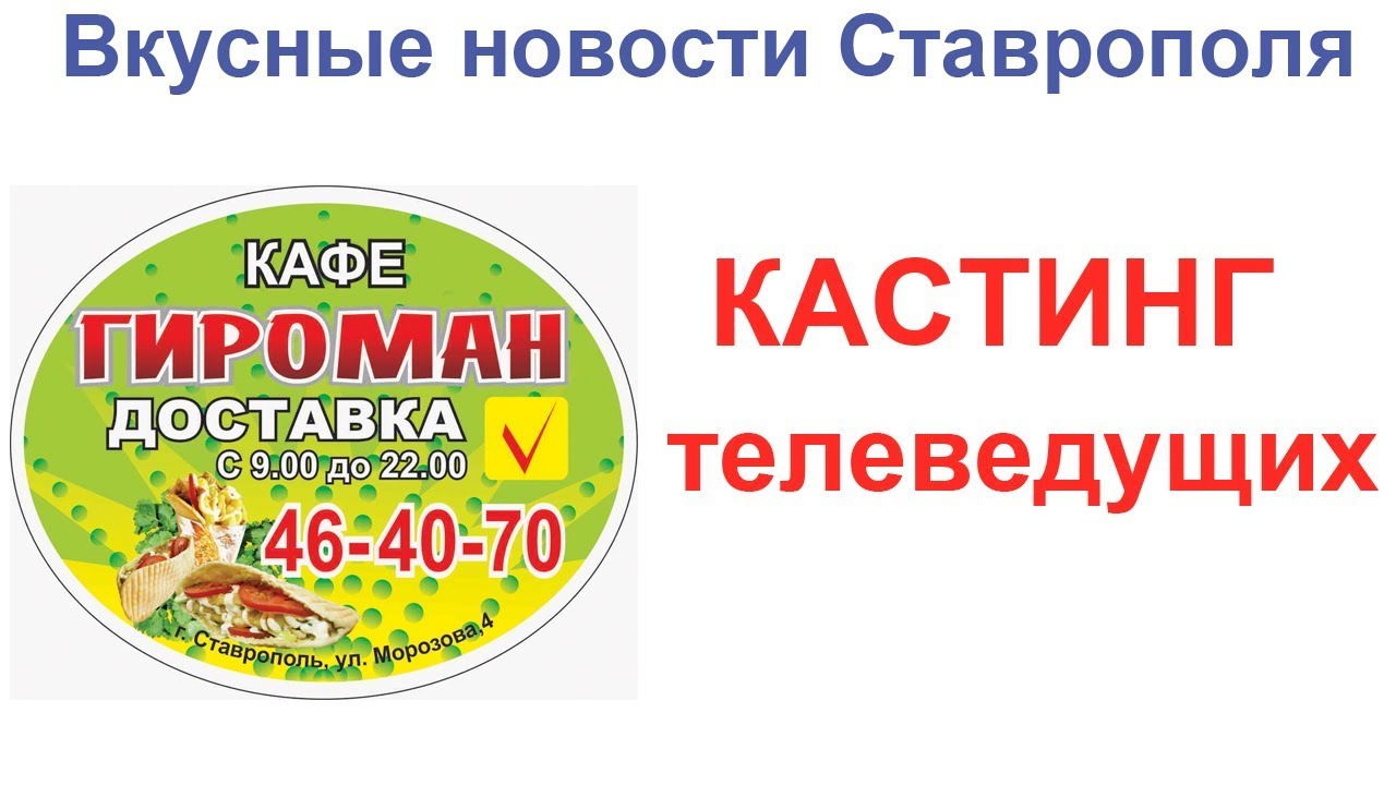 Кастинг ведущих Кулинарный гороскоп НОВОСТИ СТАВРОПОЛЯ кафе Гироман Центр Юго-Запад ДОСТАВКА ЕДЫ