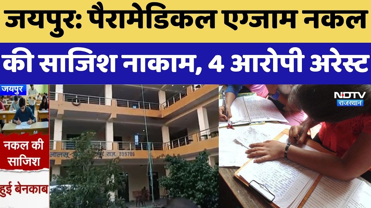 Rajasthan Paramedical Exam: पैरामेडिकल एग्जाम नकल की साजिश नाकाम, 4 आरोपी Arrest | Top Breaking News