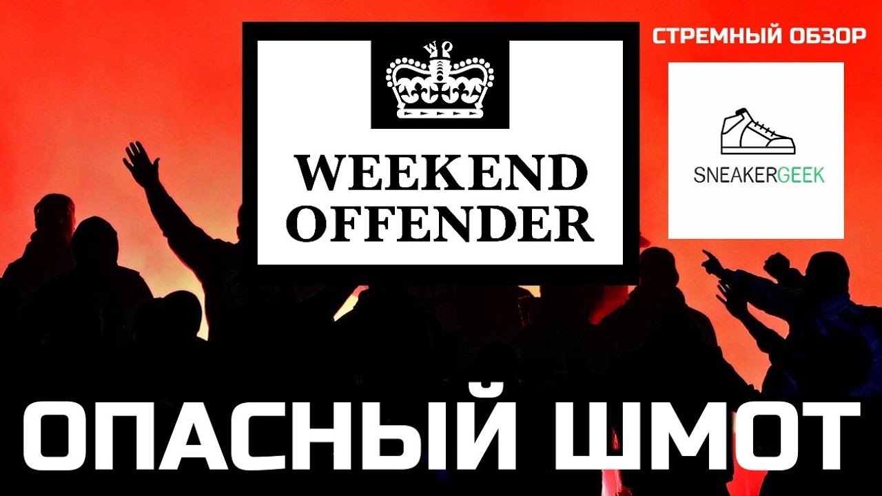 WEEKEND OFFENDER | Стремный обзор для SNEAKERGEEK