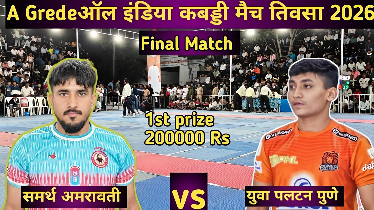 Final match l yuva paltn pune vs samrtha amravati l a grede all india kabaddi match tiovsa live 2026