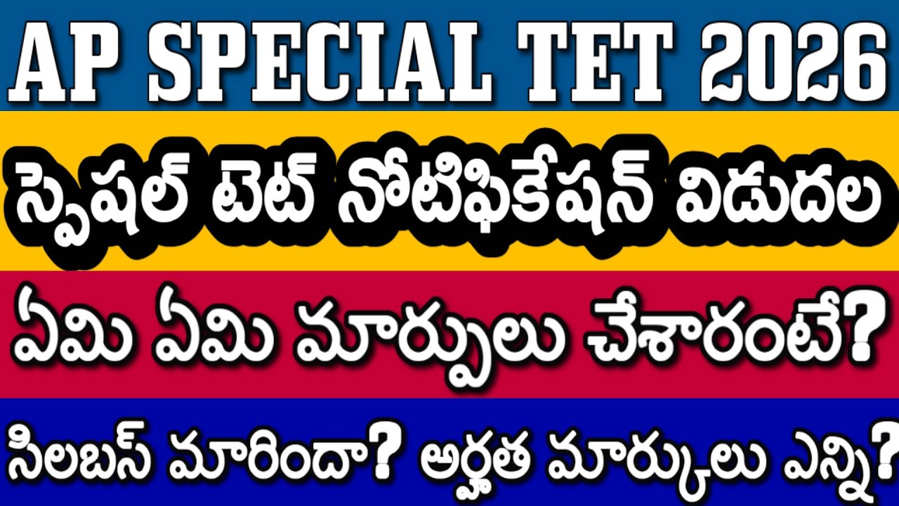 AP SPECIAL TET 2026 NOTIFICATION RELEASED | CHANGES IN AP SPECIAL TET | QUALIFYING MARKS, SYLLABUS