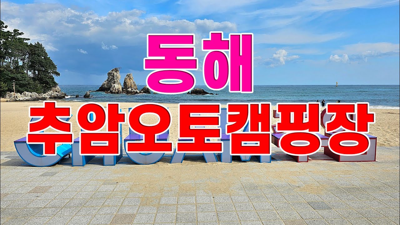 동해 추암오토캠핑장 #추암오토캠핑장 #추암 #동해