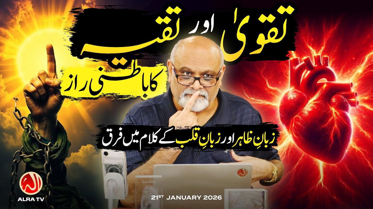 Taqwa aur Taqiyya Ka Batni Raaz | Younus AlGohar | ALRA TV