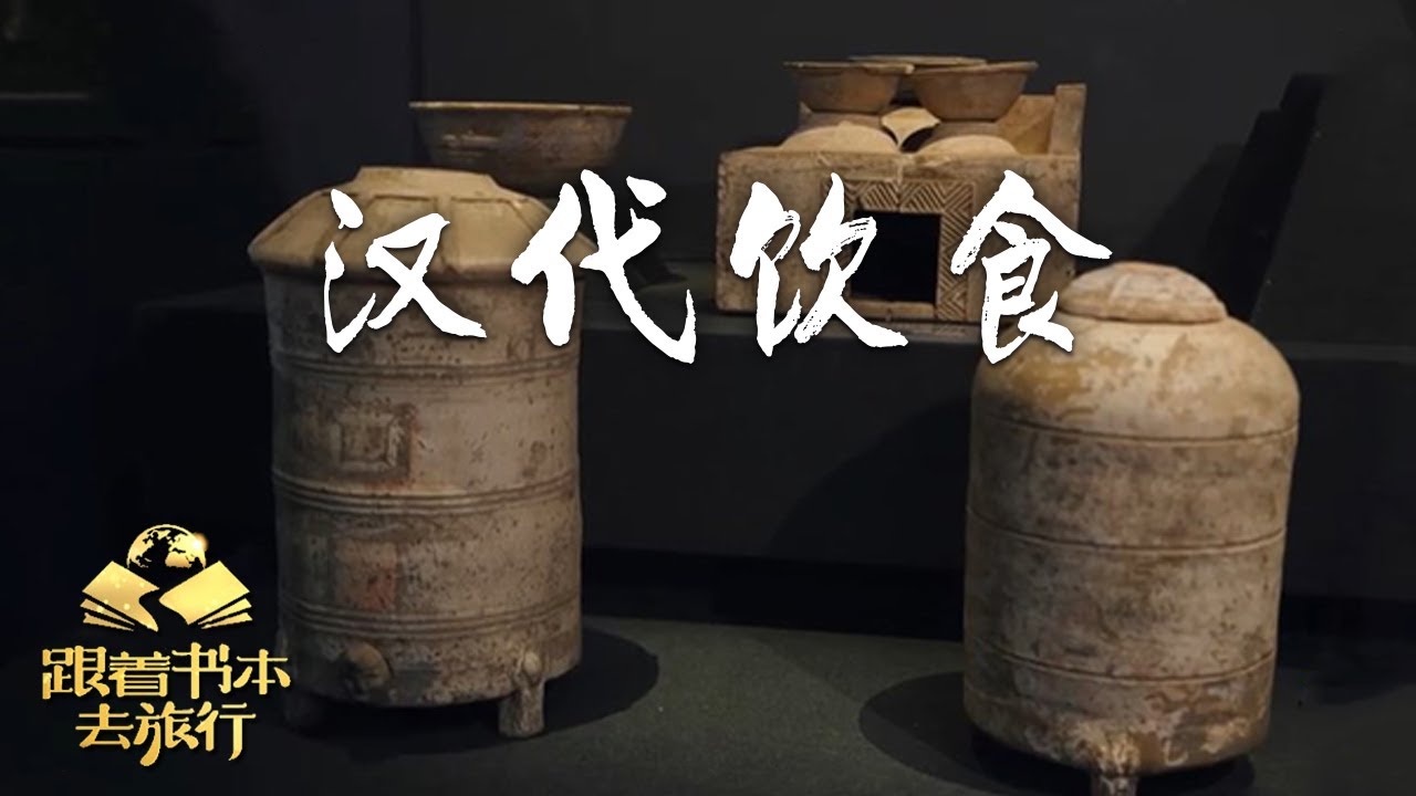 汉阳陵——汉代饮食 | 中华地图「跟着书本去旅行」20231106|中华地图