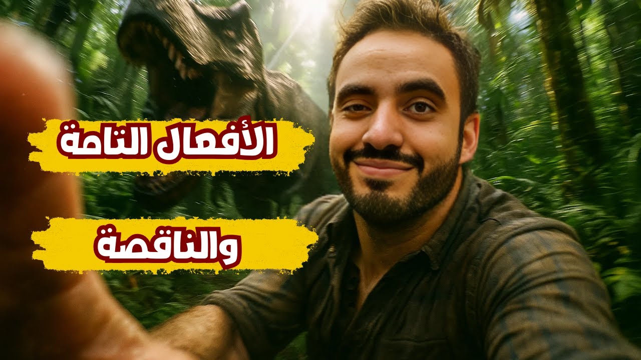 الأفعال التامة والناقصة | الصف الأول الثانوي