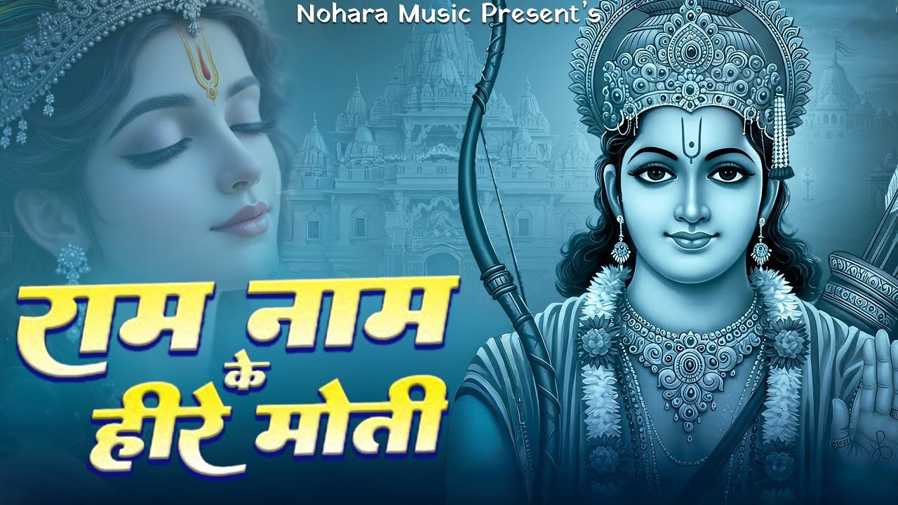 राम नाम के हीरे मोती | Ram Naam Ke Heere Moti | Shree Ram New Bhakti Bhajan | #shreerambhajan2026