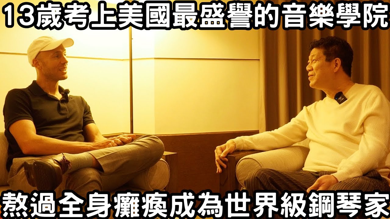 台美鋼琴家親眼觀察：為何台灣學生贏在成績，美國卻培養出更多頂尖創作人才